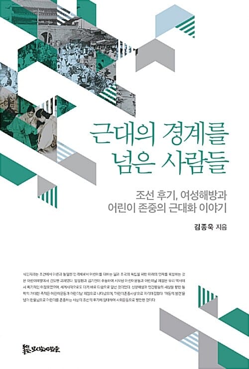 근대의 경계를 넘은 사람들 (조선 후기, 여성해방과 어린이 존중의 근대화 이야기)