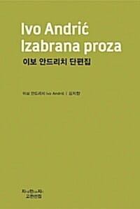 이보 안드리치 단편집 (지만지고전천출 349)