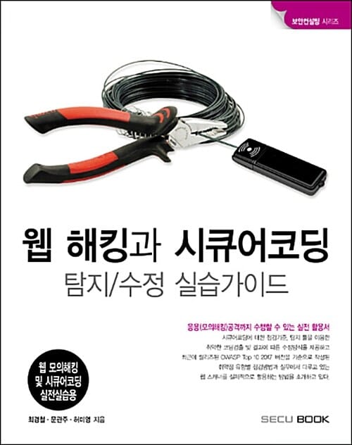 웹 해킹과 시큐어코딩 탐지 수정 실습가이드 (웹 모의해킹 및 시큐어코딩 실전실습용)