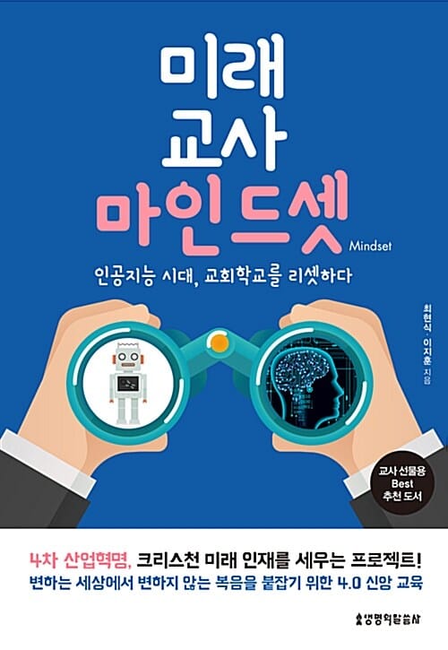 미래 교사 마인드셋 (인공지능 시대, 교회학교를 리셋하다)
