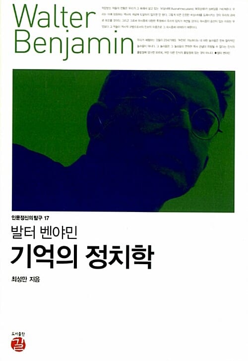 발터 벤야민 기억의 정치학