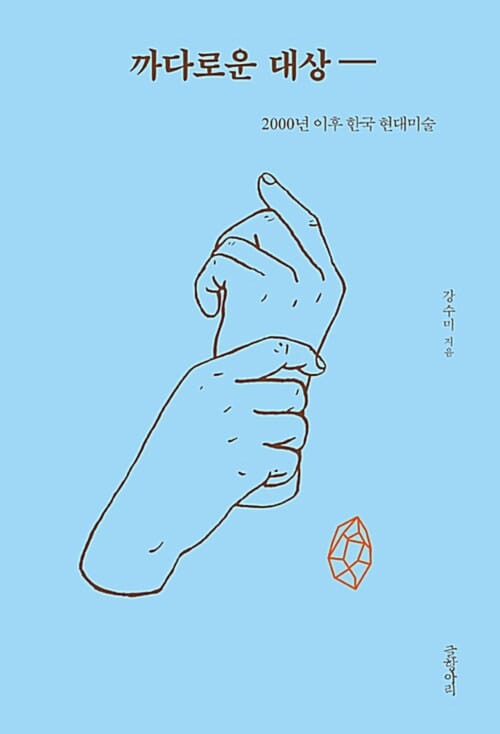 까다로운 대상 (2000년 이후 한국 현대미술)
