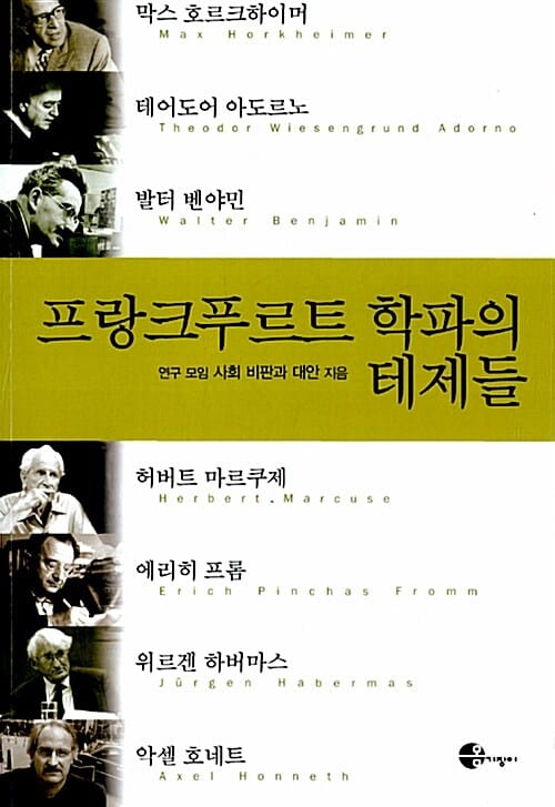 프랑크푸르트 학파의 테제들