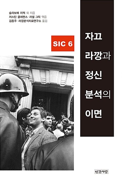자끄 라깡과 정신분석의 이면