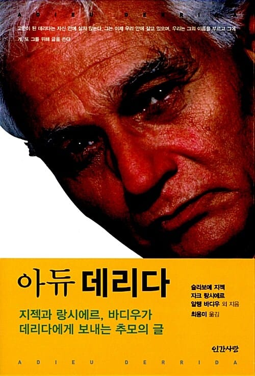아듀 데리다 (지젝과 랑시에르 바디우가 데리다에게 보내는 추모의 글)