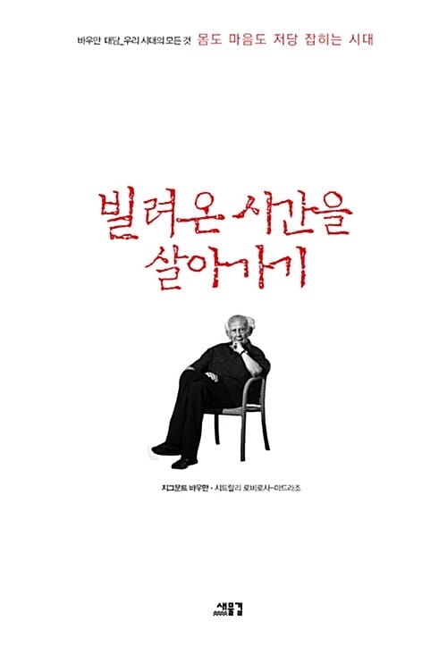 빌려온 시간을 살아가기 (몸도 마음도 저당 잡히는 시대)
