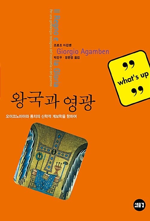 왕국과 영광 (오이코노미아와 통치의 신학적 계보학을 향하여,Il regno e la gloria. Per una genealogia teologica dell'economia e del governo. Homo sacer)