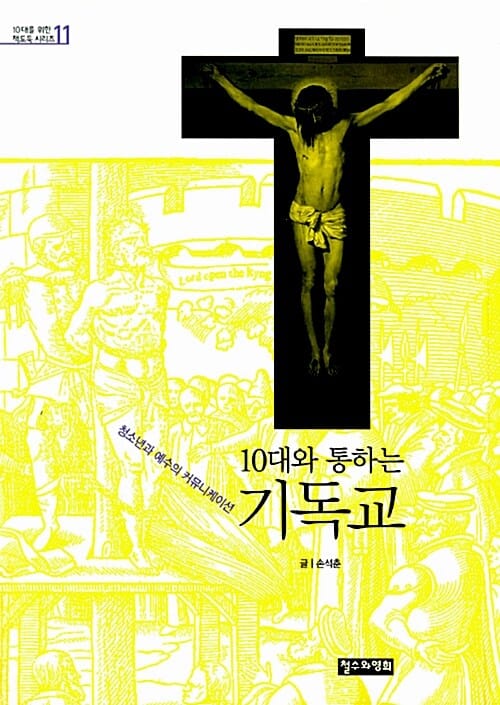 10대와 통하는 기독교 (청소년과 예수의 커뮤니케이션)