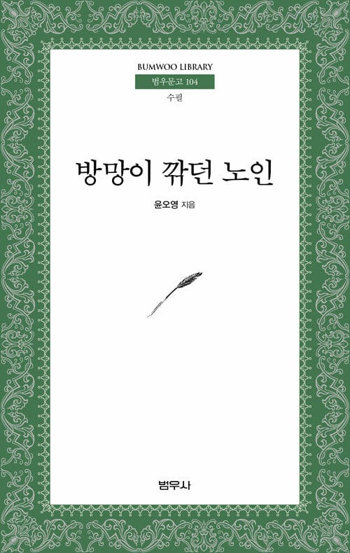 방망이 깎던 노인 - 5판