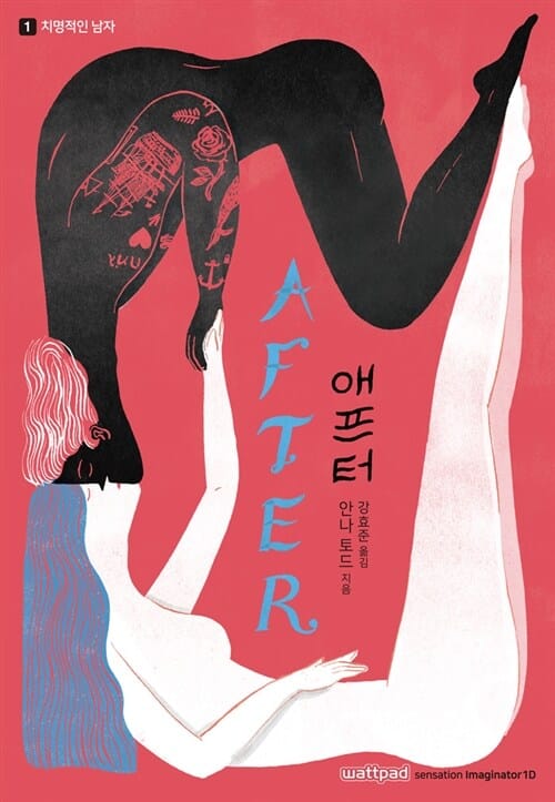 애프터 1 (치명적인 남자)