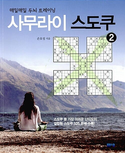 사무라이 스도쿠 2 (매일매일 두뇌 트레이닝)