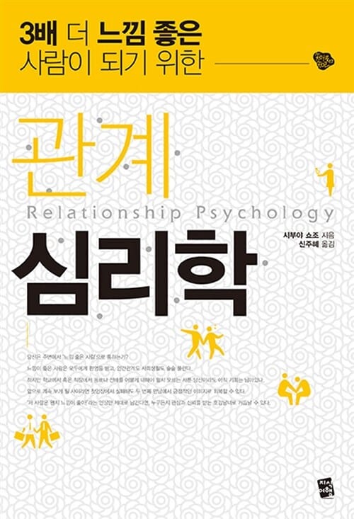 관계 심리학 (3배 더 느낌좋은 사람이되기위한,지피지기17)
