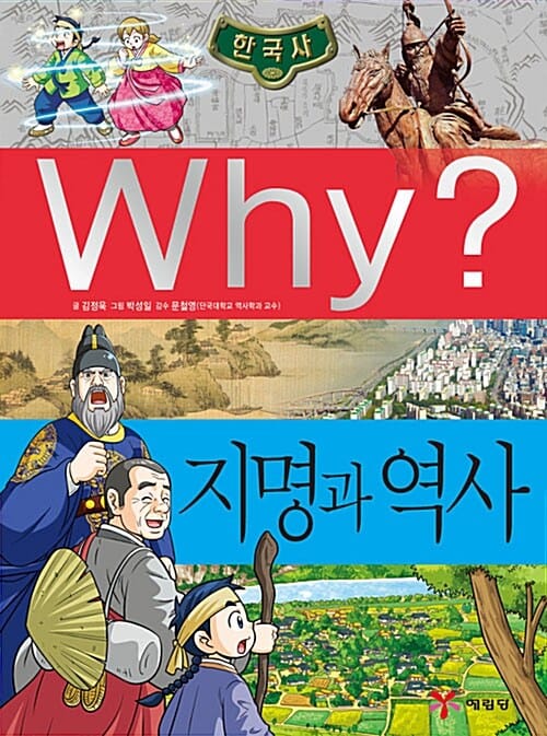 Why? 지명과 역사 (한국사,와이)