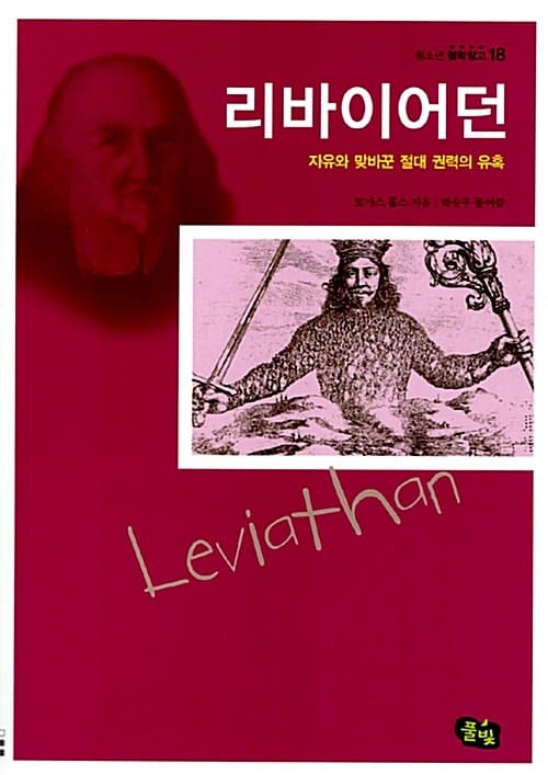 리바이어던 (자유와 맞바꾼 절대 권력의 유혹, 청소년 철학창고 18)