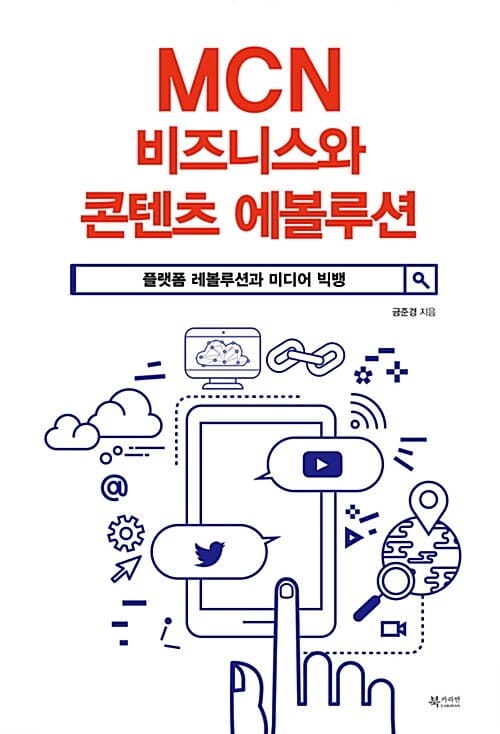 MCN 비즈니스와 콘텐츠 에볼루션 (플랫폼 레볼루션과 미디어 빅뱅)