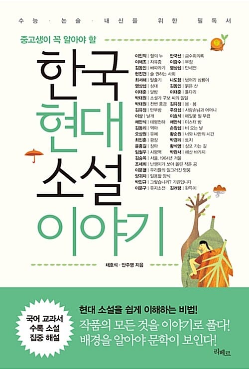한국현대소설 이야기 (중고생이 꼭 알아야 할,수능 논술 내신을 위한 필독서)