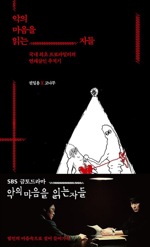 악의 마음을 읽는 자들 - 국내 최초 프로파일러의 연쇄살인 추적기