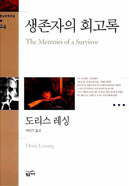 생존자의 회고록