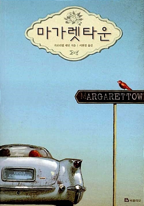 마가렛타운 (MARGARET TOWN)