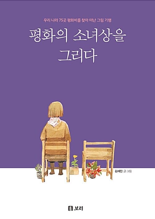 평화의 소녀상을 그리다 (우리 나라 75곳 평화비를 찾아 떠난 그림 기행)