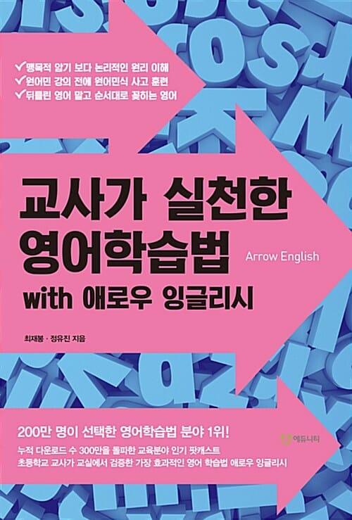 교사가 실천한 영어학습법 (with 애로우 잉글리시)