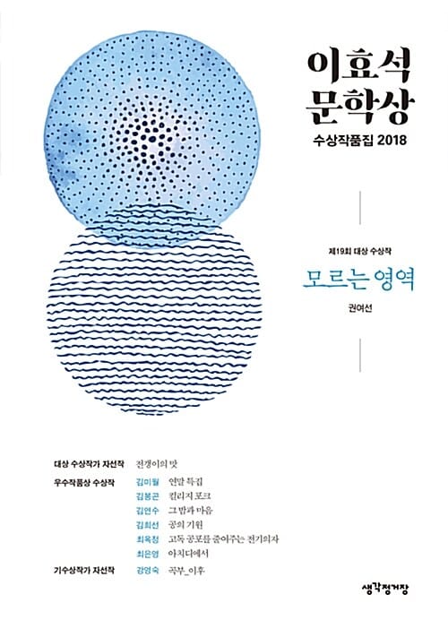 모르는 영역 (2018,이효석 문학상 수상작품집)