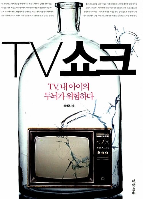 TV쇼크 (TV, 내 아이의 두뇌가 위험하다)