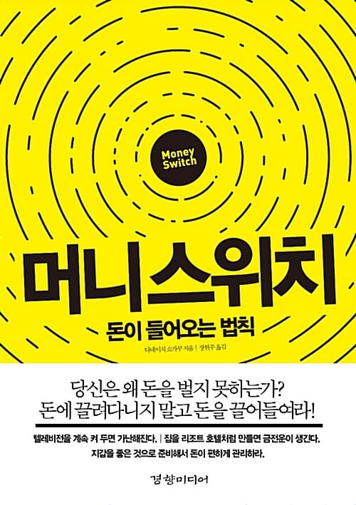 머니 스위치 (돈이 들어오는 법칙)