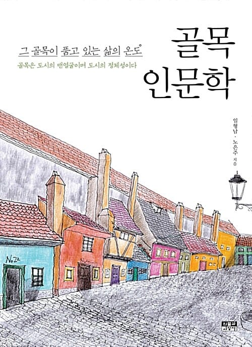 골목 인문학 (그 골목이 품고 있는 삶의 온도)
