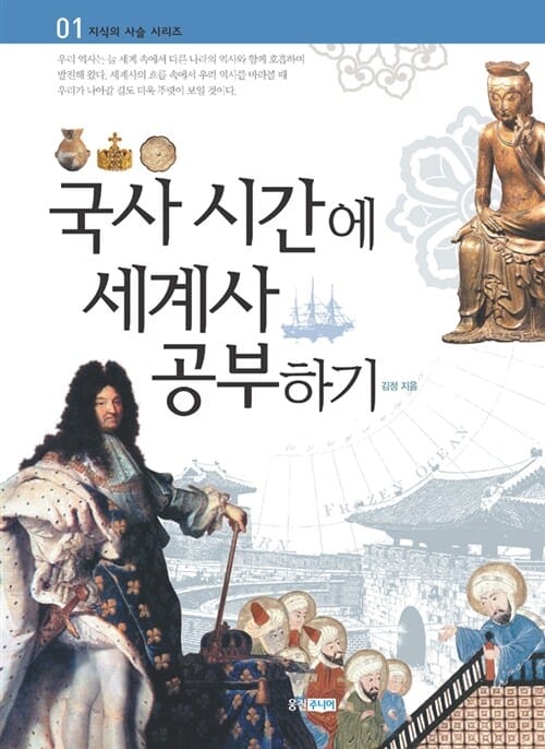 국사 시간에 세계사 공부하기