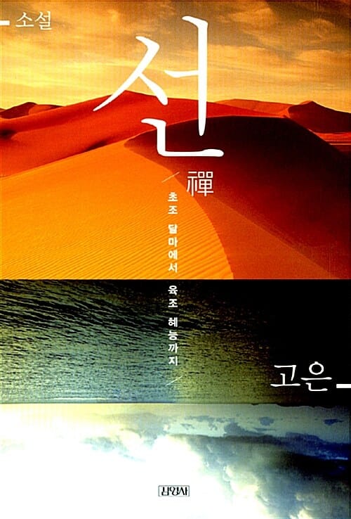 선 (초조 달마에서 육조 혜능까지, 소설)