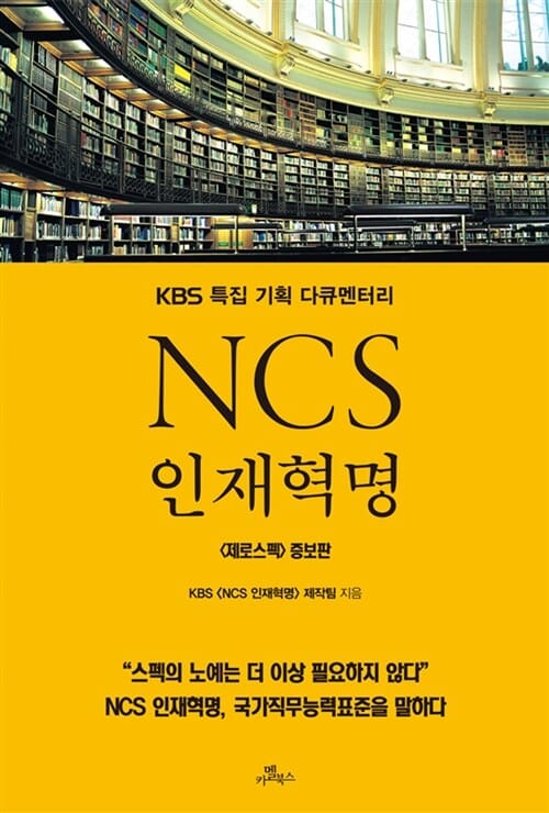 NCS 인재혁명 (KBS 특집 기획 다큐멘터리, 제로스펙)