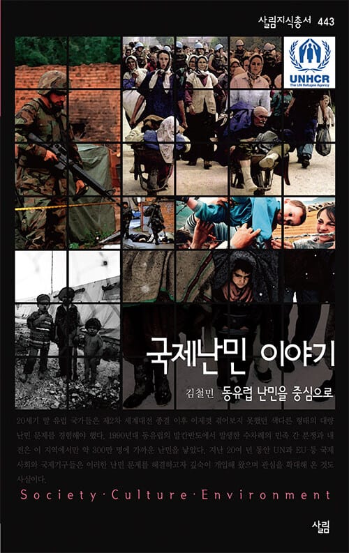 국제난민 이야기 (동유럽 난민을 중심으로)
