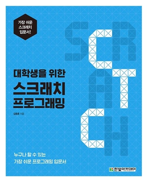 대학생을 위한 스크래치 프로그래밍 (누구나 할 수 있는 가장 쉬운 프로그래밍 입문서)