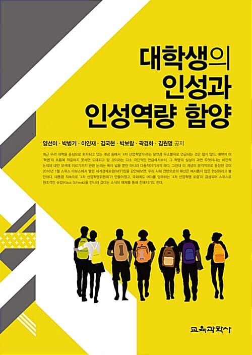 대학생의 인성과 인성역량 함양