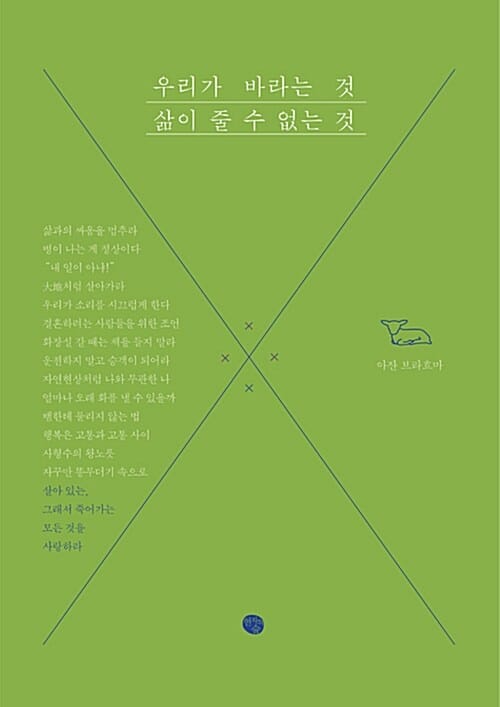 우리가 바라는 것, 삶이 줄 수 없는 것