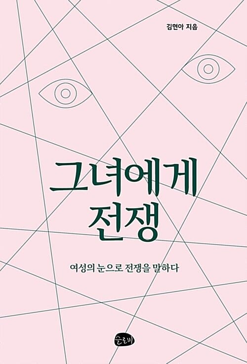 그녀에게 전쟁 (여성의 눈으로 전쟁을 말하다)