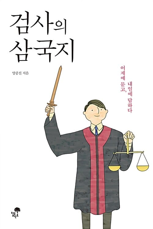 검사의 삼국지 - 어제에 묻고, 내일에 답하다