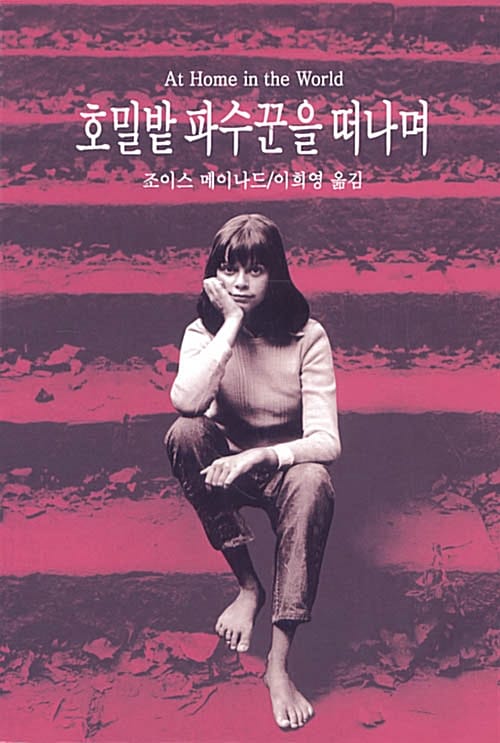 호밀밭 파수꾼을 떠나며