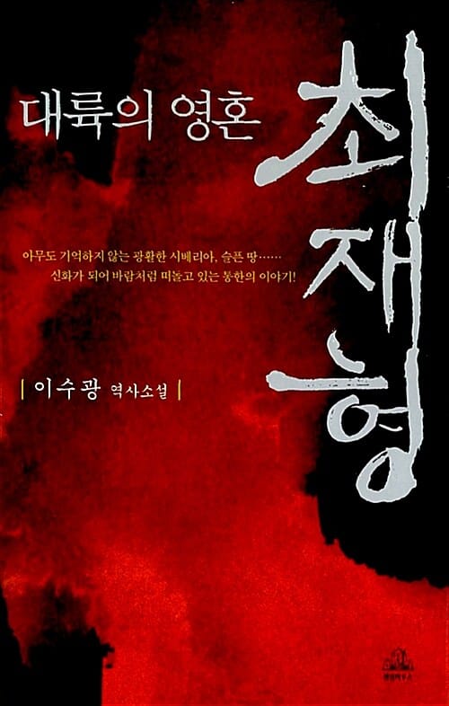 대륙의 영혼 최재형 (이수광 역사소설)