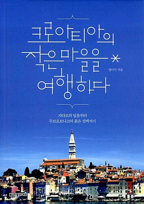크로아티아의 작은 마을을 여행하다 (자다르의 일몰부터 두브로브니크의 붉은 성벽까지)