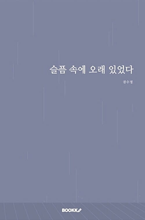 슬픔 속에 오래 있었다