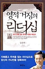 영적 거장의 리더십