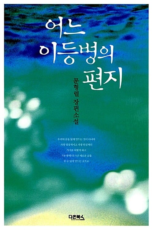 어느 이등병의 편지 (문형렬 장편소설)