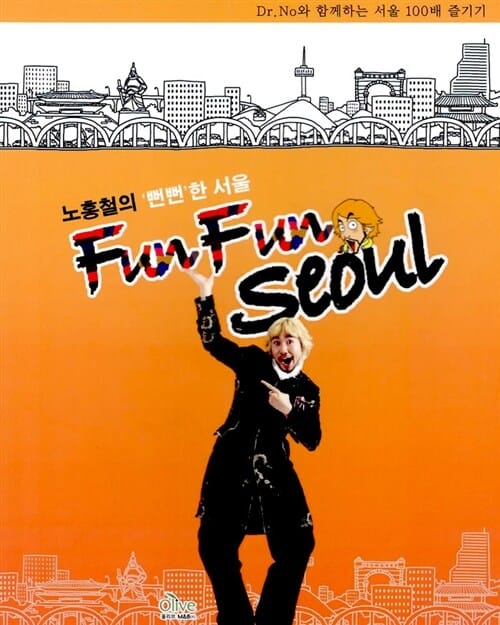 노홍철의 뻔뻔한 서울