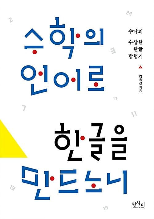 수학의 언어로 한글을 만드노니 (수냐의 수상한 한글 탐험기)