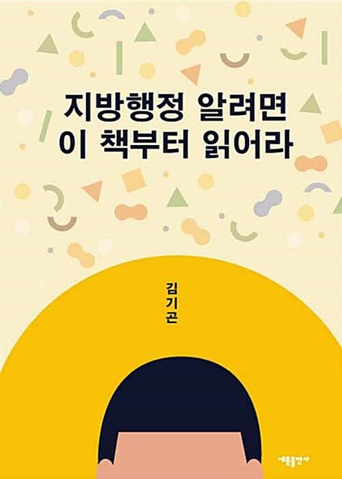 지방행정 알려면 이 책부터 읽어라