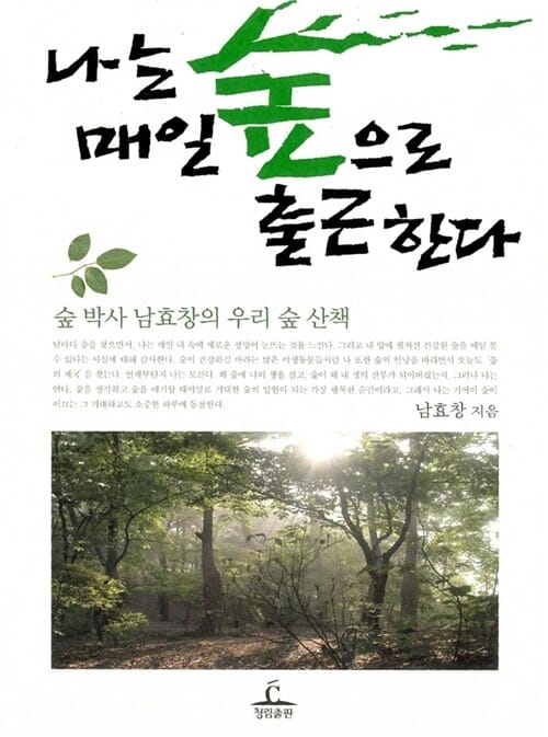 나는 매일 숲으로 출근한다