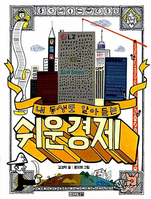 내 동생도 알아듣는 쉬운 경제 (반갑다사회야07)