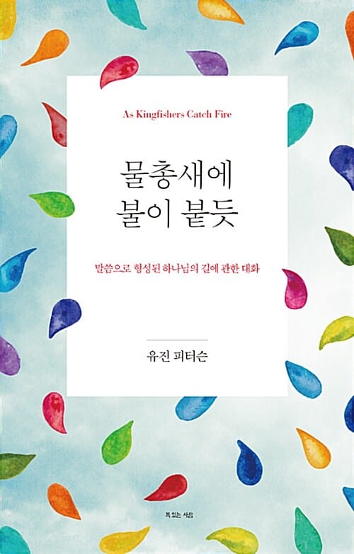 물총새에 불이 붙듯 (말씀으로 형성된 하나님의 길에 관한 대화)